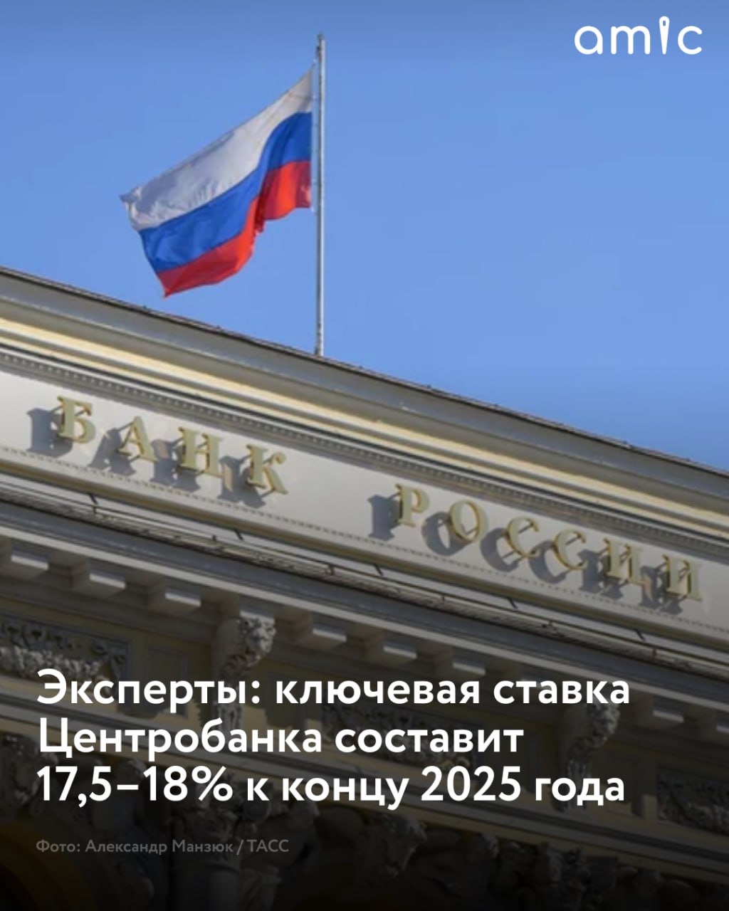 В декабре 2025 года ключевая ставка Банка России может оказаться на уровне 17,5–18% годовых Ближайшее снижение на 1% прогнозируют в июле. Об этом сообщает РИА Новости со ссылкой на гендиректора рейтингового агентства "Эксперт РА" Марину Чекурову. "Мы ожидаем еще одно снижение на 1% в июле, а дальше снижение будет идти меньшими шагами или не на каждом заседании. Ставка в декабре, скорее всего, будет на уровне 17,5–18% годовых", – оценила Чекурова дальнейшие решения ЦБ по ключевой ставке. Напомним, что 6 июня Центробанк впервые почти за три года снизил ключевую ставку до 20% годовых с рекордного уровня 21%. При этом он вновь не указал ожидаемое направление своих дальнейших действий.
