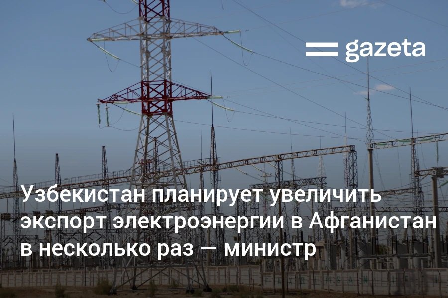 После реализации проекта по строительству линии электропередачи Пули Хумри мощностью 500 кВ Узбекистан сможет в несколько раз увеличить экспорт электроэнергии в Афганистан заявил министр энергетики Журабек Мирзамахмудов По его словам стороны намерены завершить строительство линии за 18 месяцев   www gazeta uz ru 2025 10 29 uzb afghanistan energy Telegram Instagram YouTube