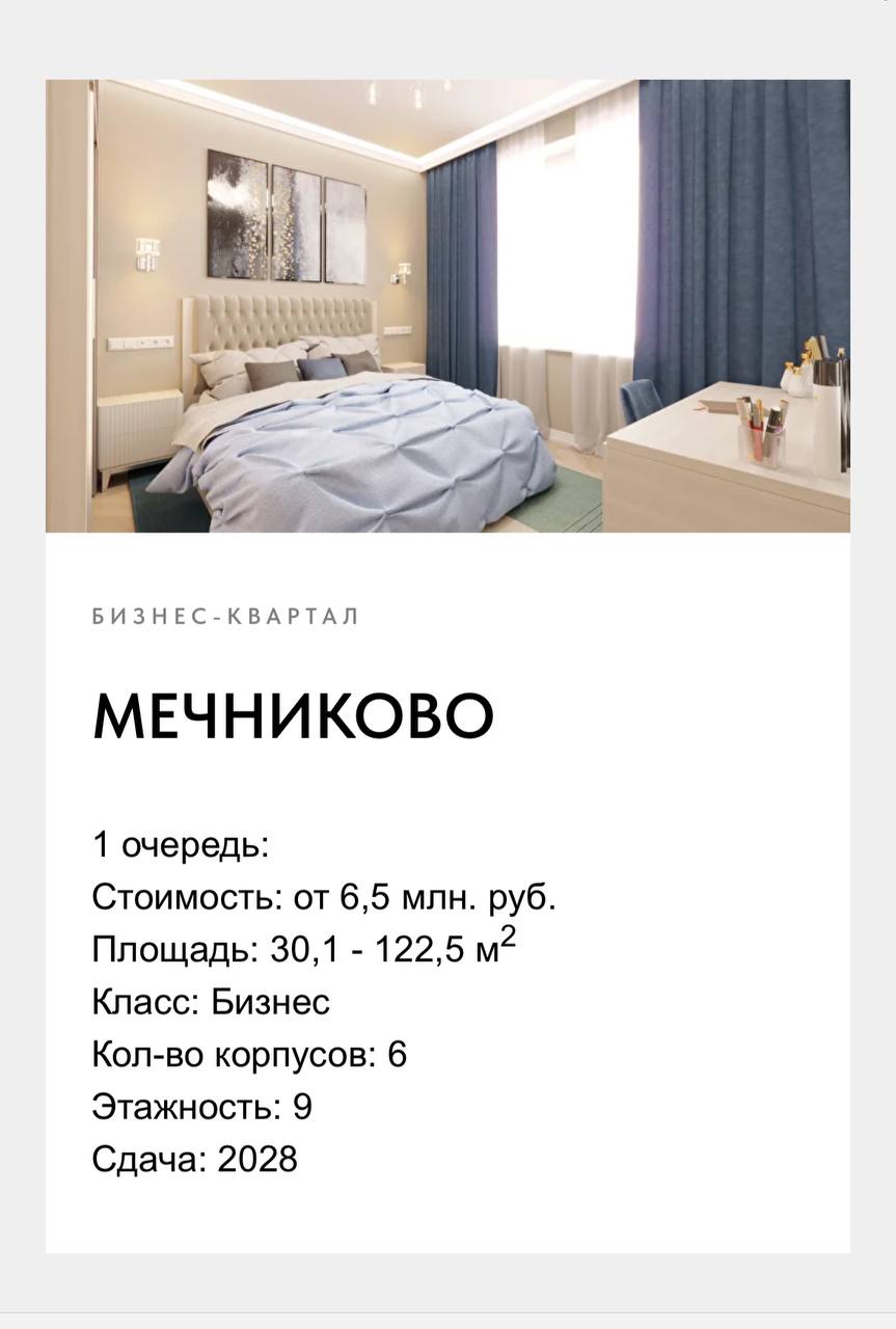 Территорию бывшего Биомеда в посёлке Мечниково могут застроить 9 этажками В сети обнаружен сайт на котором представлена информация о строительстве бизнес квартала на зелёной территории рядом с парком рекой Истра и Москва рекой Судя по карте речь идёт от части территории бывшего Биомеда которая расположена ближе к Ильинскому шоссе Если верить сайту первая очередь будет состоять из 6 монолитных 9 этажных домов которые планируют построить до 2028 года Будущим покупателям обещают Пятёрочку в 2 минутах ходьбы развитую инфраструктуру школу и детские сады и 15 минут до Москвы по Новорижскому или Рублёво Успенскому шоссе Достоверность указанной на сайте информации пока под вопросом ХроникиУплотнения Подписаться на канал Telegram MAX