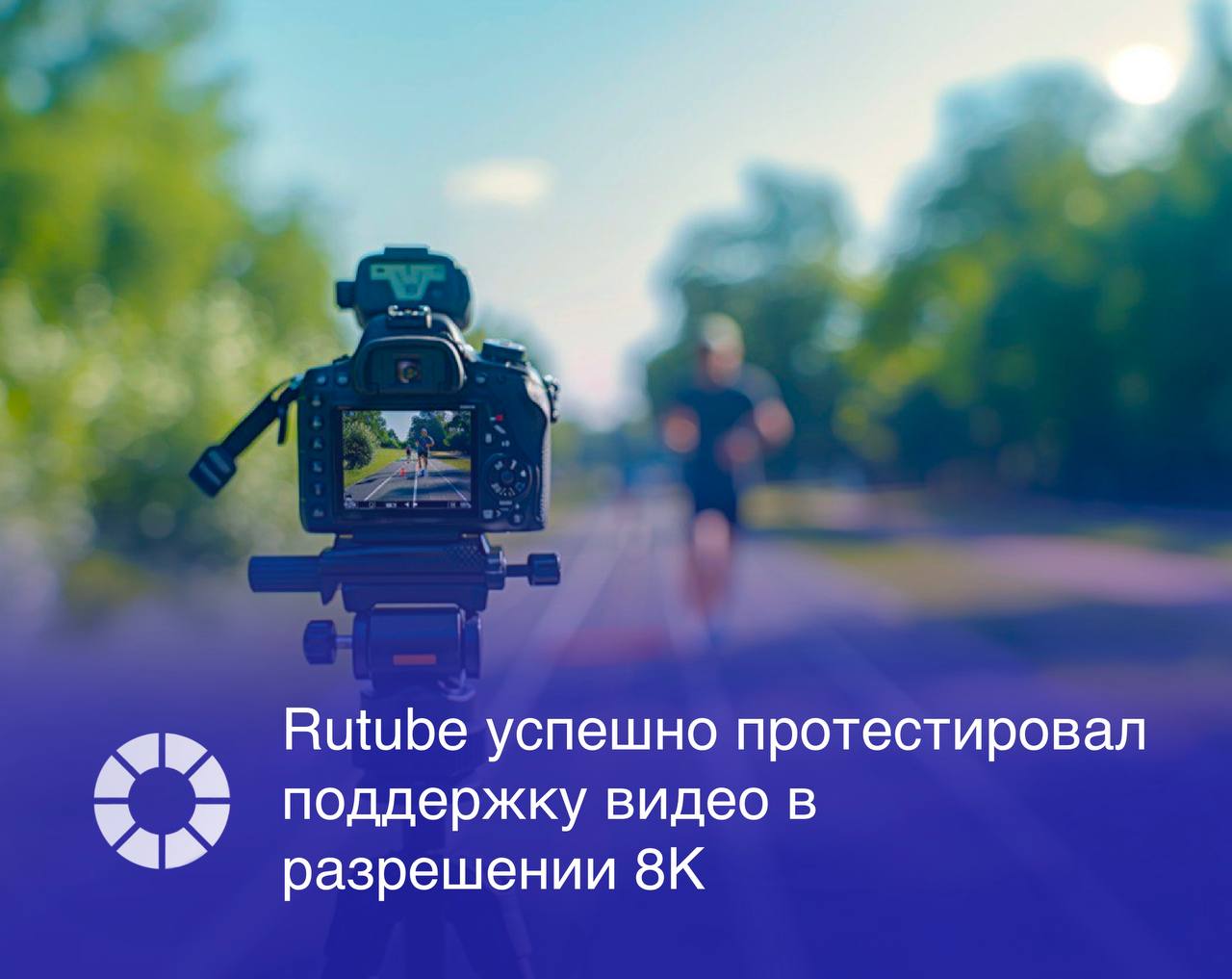 Видеохостинг Rutube успешно протестировал размещение и воспроизведение контента в разрешении 8К  7680х4320 .   Исходный файл превышал 100 Гб и стал самым крупным загруженным файлом на видеосервис, но благодаря использованию современных решений вес для пользователя составил 453 Мб без значительной потери качества. Видео также поддерживает HDR и частоту 50 кадров в секунду.  «В ближайшее время на Rutube будет реализована поддержка видеокодека AV1 и HDR для всех пользователей, что позволит смотреть контент в более высоком качестве, включая 8К», – рассказал технический директор Rutube Ростислав Чернаков.  Изображение: Freepik, RSpectr