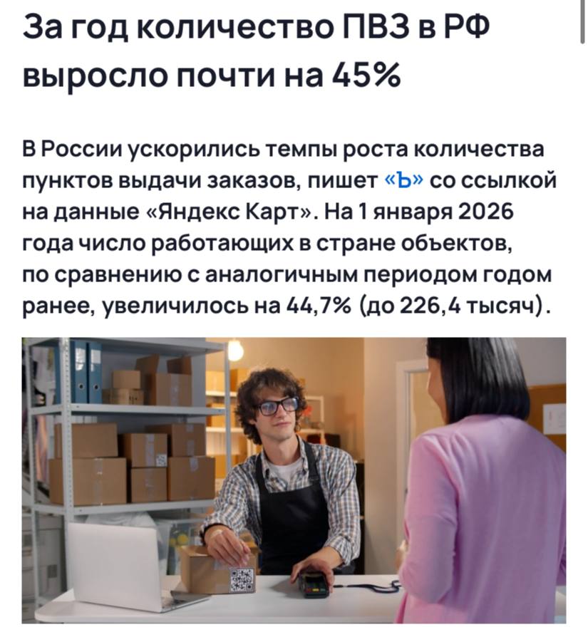 Количество ПВЗ в России выросло на 44 7 за год до 226 4 тыс на 1 января 2026 года сообщает Коммерсантъ Год назад прирост оценивался в 25 9 В Wildberries утверждают что совокупное количество ПВЗ компании за год возросло на 43 до 94 тыс В Ozon зафиксировали рост партнерской сети почти в два раза за год до 41 тыс объектов Основные причины экспансия платформ в небольшие населенные пункты и открытие пунктов на базе отделений Почты России