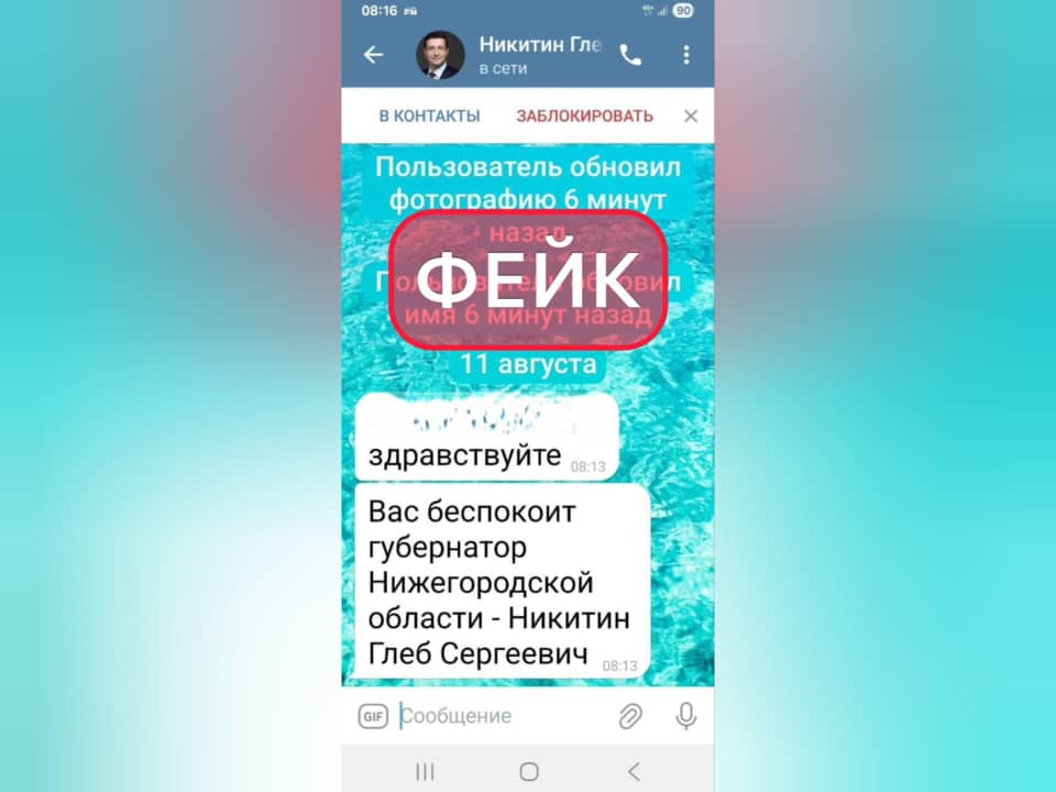 Мошенники создали очередной фейковый аккаунт Глеба Никитина  В беседе злоумышленник представляется губернатором, однако неизвестно с какой целью.  Власти простят нижегородцев быть бдительнее и в случае получения сообщений заблокировать фейковый аккаунт.    Нижегородская Стрелка Z Подпишись