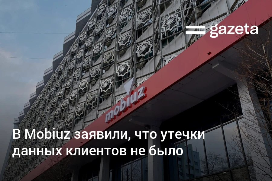 В соцсетях появилась информация об атаке на сеть мобильного оператора Mobiuz В компании заявили что был зафиксирован несанкционированный доступ на один из тестовых серверов который не был подключен к основным системам Работа сервисов не нарушена утечки персональных данных клиентов не было отметили в компании   www gazeta uz ru 2026 02 17 mobiuz Telegram Instagram YouTube