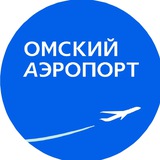 Аватар Телеграм канала: Омский аэропорт