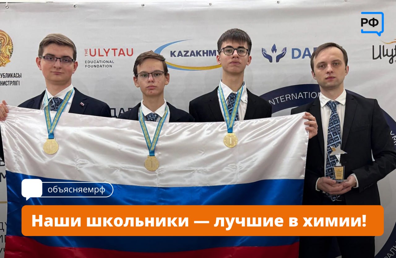 Три золотые медали три повода для гордости Российские школьники блестяще выступили на Международной олимпиаде по химии имени К Сатпаева в Казахстане Наши чемпионы Пётр Воронченок Школа на проспекте Вернадского Москва Михаил Панин школа 1535 Москва Игорь Устинов школа 1329 Москва он же стал обладателем Гран при олимпиады Сборную готовил методист Центра педагогического мастерства Василий Краснобров Ребят и их наставников поздравили вице премьер Дмитрий Чернышенко и министр просвещения Сергей Кравцов Это действительно выдающийся результат и повод для гордости Наш Президент Владимир Путин неоднократно подчёркивал важность развития химии и химической отрасли Такие победы показывают что в нашей стране есть молодые таланты которые могут внести свой важный вклад в эти направления сказал Дмитрий Чернышенко Как отметил Сергей Кравцов этот результат лишь начало большого пути ребят в науке   ура поздравляем ребят объясняемрф учеба Подписаться на Объясняем рф Читать нас в MAX