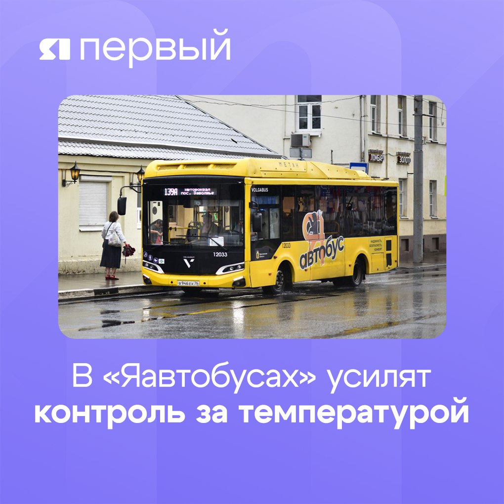 В «Яавтобусах» будут усиленно следить за температурой воздуха Далеко не все водители включают кондиционер, когда это просто необходимо. Около сотни раз пожаловались на духоту в общественном транспорте. И это только за последние семь дней. Больше всего нарушений – в Ярославле и Рыбинске. За пару недель после массовых проверок перевозчиков оштрафовали на 1,7 млн рублей. Губернатор Михаил Евраев отметил, что рейды продолжатся. Под контролем будет каждый автобус. Безопасность превыше всего! Подписаться Прислать новость
