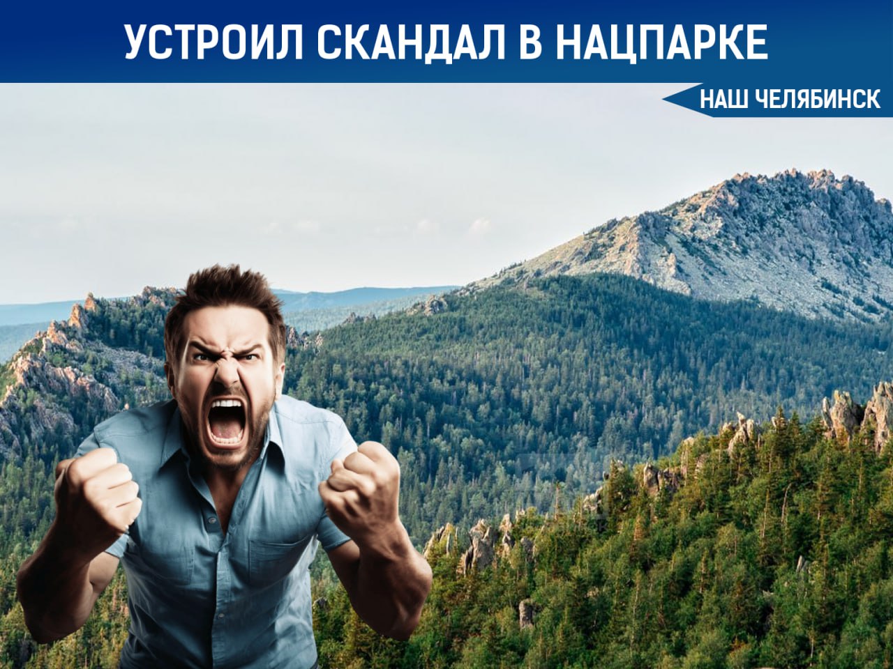 Пьяный турист устроил скандал в нацпарке Таганай На экотропе инспекторы обнаружили незарегистрированную группу туристов из Свердловской области Один из мужчин начал громко ругаться и оскорблять сотрудников нацпарка Когда на место вызвали полицию нарушитель попытался убежать но упал и разбил бровь Позже он заявил что травму ему якобы нанесли инспекторы Однако инцидент зафиксировали видеорегистраторы Мы в ТГ ВК ОК MAX Не пропустите важные новости