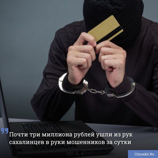 Почти три миллиона рублей ушли из рук сахалинцев в руки мошенников за сутки. Полиция уведомила островитян о ставших ей известными двух фактах цифрового мошенничества, совершенных в отношении сахалинцев на сумму, достигающую 3 миллиона рублей. Одной из жертв стала 61-летняя жительница Углегорского района. С ней посредством популярного мессенджера связался неизвестный абонент, который представился сотрудником сортировочного почтового центра. Чтобы доставить женщине письмо из налоговой, ему потребовался четырехзначный код из СМС, который сахалинка ему продиктовала. Позже выяснилось, что никакого письма не было, а ничего неподозревающую жертву уже донимали мнимые сотрудники "Госуслуг" и банка. Они напугали пенсионерку вымышленным кредитом, оформленным на ее имя. Чтобы его "погасить" женщину убедили снять наличные со своего действующего счета и перевести на счет мошенников. В руки аферистов ушли 300 тысяч рублей. Еще большую потерю понесла 57-летняя жительница Троицка. Мошенник позвонил ей и представился сотрудником ФСБ. Злоумышленник предупредил бдительную гражданку, что с ее карты происходят списания на поддержку иностранного государства. Для "защиты" сбережений женщину убедили снять деньги и переложить их на "безопасный" счет. Сумма ущерба составила 2 693 тысячи рублей.
