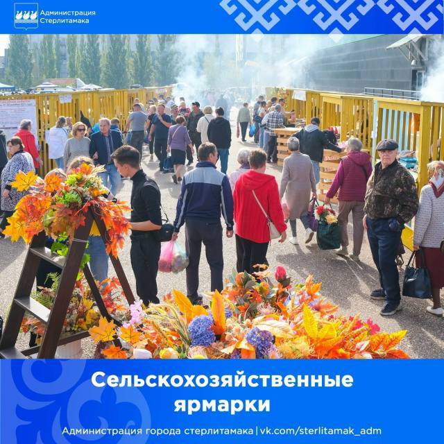 В Стерлитамаке пройдут сельскохозяйственные ярмарки 20 и 27 сентября 4 и 11 октября на площади около Дворца спорта Стерлитамак Арена ул Коммунистическая 101 будут работать сельскохозяйственные ярмарки Режим работы с 10 00 до 15 00 Приглашаются к участию сельские товаропроизводители крестьянские и фермерские хозяйства личные подсобные хозяйства В связи с плюсовой температурой атмосферного воздуха реализация мясной продукции на сельскохозяйственных ярмарках возможна только при наличии специального оборудования для охлаждения прилавки витрины холодильники Торговля товарами непродовольственной группы не допускается Кроме того приглашаем на еженедельные ярмарки по субботам и воскресеньям на территории Стерлитамакской межрайбазы ул Худайбердина 85 Режим работы ярмарок с 09 00 до 16 00 Участие в ярмарках бесплатное По информации отдела торговли и бытового обслуживания