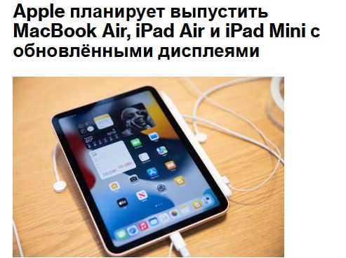 Apple готовится оснастить свои MacBook Air iPad mini и iPad Air дисплеями OLED выяснил Bloomberg Первым обновление получит iPad mini модель с OLED экраном появится в 2026 году после обновления стоимость планшета вырастет на 100 Среди других возможных изменений новая акустика и корпус для iPad mini AAPL jkinvest news jkinvest
