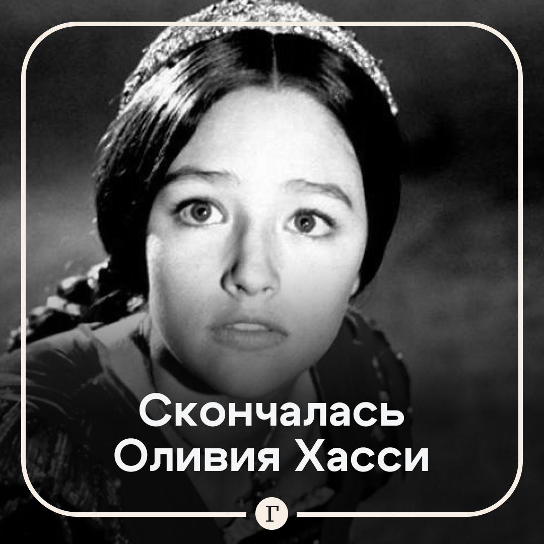 Умерла актриса Оливия Хасси, знаменитая Джульетта.  Она сыграла в фильме «Ромео и Джульетта» Франко Дзеффирелли 1968 года.  Хасси ушла из жизни на 73-м году жизни. Режиссер Марк Уэстис сообщил, что актриса умерла от онкологического заболевания. В 2008 году у нее был диагностирован рак молочной железы, в 2018-м произошел рецидив.  Подписывайтесь на «Газету.Ru»