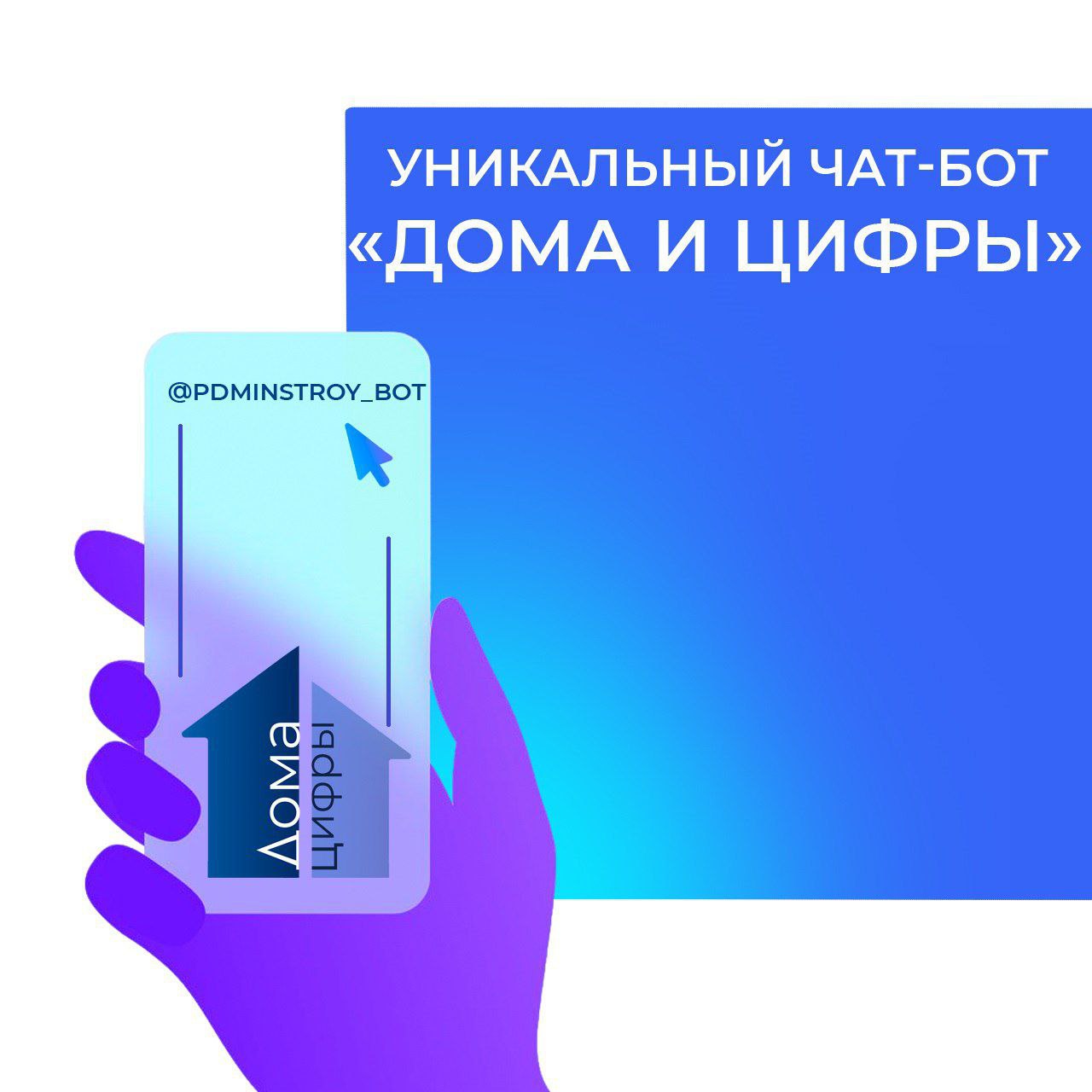 Теперь для оперативного доступа к актуальным данным в сфере строительства и недвижимости можно использовать уникальный чат бот Архитектура чат бота Дома и цифры является самостоятельной разработкой команды Проектной Дирекции Чат бот содержит данные по макроэкономическим показателям статистику по строительству и рынку недвижимости а также информацию об объемах финансирования программ поддержки в рамках нацпроекта Инфраструктура для жизни Данные предоставляются как в целом по Российской Федерации так и по регионам и отдельно по городам с населением от 100 тыс человек Через чат бот можно получить точные цифры без необходимости обращаться в несколько источников Данные доступны в формате текстовых справок и таблиц для выгрузки и более детального анализа Дома и цифры станет удобным инструментом для девелоперов в планировании новых проектов расширении географии присутствия для банков в оценке рисков и принятии кредитных решений для региональных органов власти в стратегическом планировании и мониторинге для представителей бизнеса в анализе рыночных возможностей Бот доступен только в ТГ по запросу pdminstroy bot pdminstroy Мы в МАХ