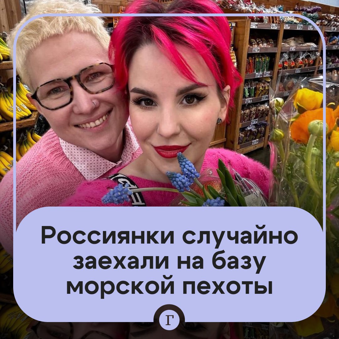 Россиянки заехали на военную базу в США вместо McDonald s Девушки ехали в Сан Диего и решили посетить ближайший ресторан быстрого питания чтобы перекусить однако навигатор их привел на территорию военной базы Кэмп Пендлтон где незваных гостей скрутили военные По данным СМИ россиянки находятся под стражей уже около трех суток их автомобиль помещен на штрафстоянку Им грозит лишение свободы до шести месяцев Для девушек организовали сбор средств деньги направят на юридическую помощь Пока собраны 3000 из необходимых 10 000   Читайте Газету Ru в MAX Участвуйте в розыгрыше