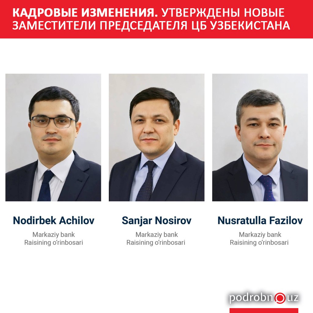 Назначены новые заместители председателя Центрального банка Узбекистана Соответствующие кадровые решения приняты руководством финансового регулятора республики   podrobno uz cat politic kadrovye izmeneniya utverzhdeny novye zamestiteli predsedatelya tsb uzbekistana Telegram Instagram Facebook Читать на узбекском
