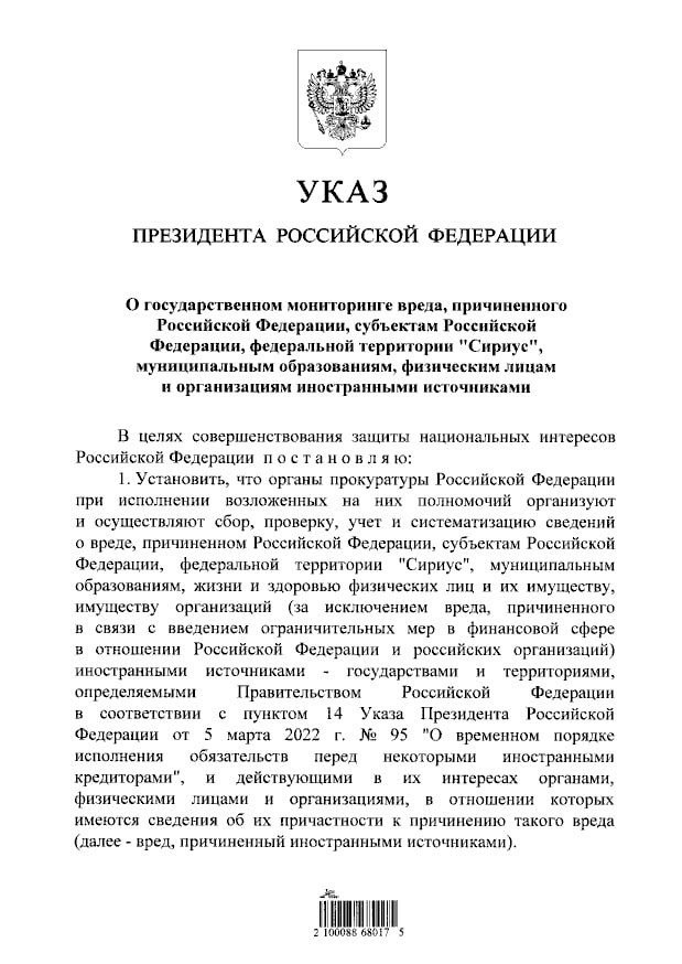 Президент подписал указ о проведении государственного мониторинга вреда, причиняемого России иностранными государствами и организациями.    Оперативно о политике