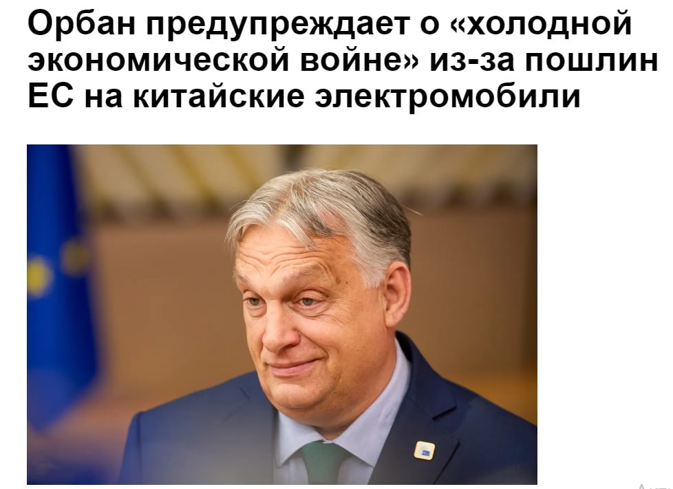 По словам премьер-министра Виктора Орбана, Европейский союз вступает в «экономическую холодную войну», если решит одобрить дополнительные тарифы на китайские электромобили. В пятницу страны-члены ЕС должны проголосовать за введение тарифов до 45% на китайские электромобили, и это решение может привести к дальнейшему обострению напряженности в отношениях с Пекином. Дополнительные пошлины представляют «огромную угрозу» для Венгрии, которая в значительной степени зависит от экспорта немецких электромобилей, работающих на китайских батареях, сказал Орбан в интервью государственному радио. ПОДПИСАТЬСЯ   Jkinvest_news