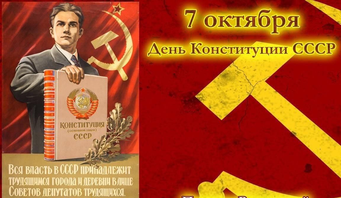 День Конституции СССР 7 октября 1977 года Верховный Совет СССР девятого созыва на внеочередной седьмой сессии утвердил новую редакцию Конституции страны Неофициально её называли Конституцией развитого социализма или брежневской конституцией Этот день долгие годы был выходным в СССР а память о нём до сих пор жива в сердцах старшего поколения Для многих это не просто историческая дата а часть их молодости Я искренне благодарю СССР за лучшие образование и науку наличие ГОСТов уверенность в завтрашнем дне правильное воспитание настоящую дружбу народов понятие чести и любви к своей Великой Родине