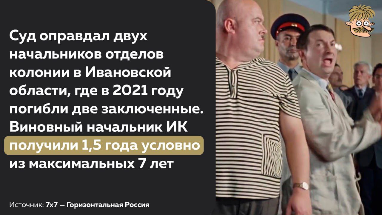 В 2021 году руководство колонии использовало заключенных для исправления поломки канализационного люка. Две заключенные погибли, еще две получили отравления. Суд первой инстанции приговорил начальника колонии Николая Белякова к 1,5 годам колонии условно по статье о нарушении требований охраны труда. Главный инженер ИК-3 Сергей Куваев и начальник отдела хозобеспечения Дмитрий Лисовский и вовсе избежали наказания, суд их оправдал. Увы, уже всё по классике - против войны не высказывались, комменты в соцсетях не писали - хорошие люди, просто чуть-чуть накосячили, не сажать же на 10 лет! Источник Усы Пескова