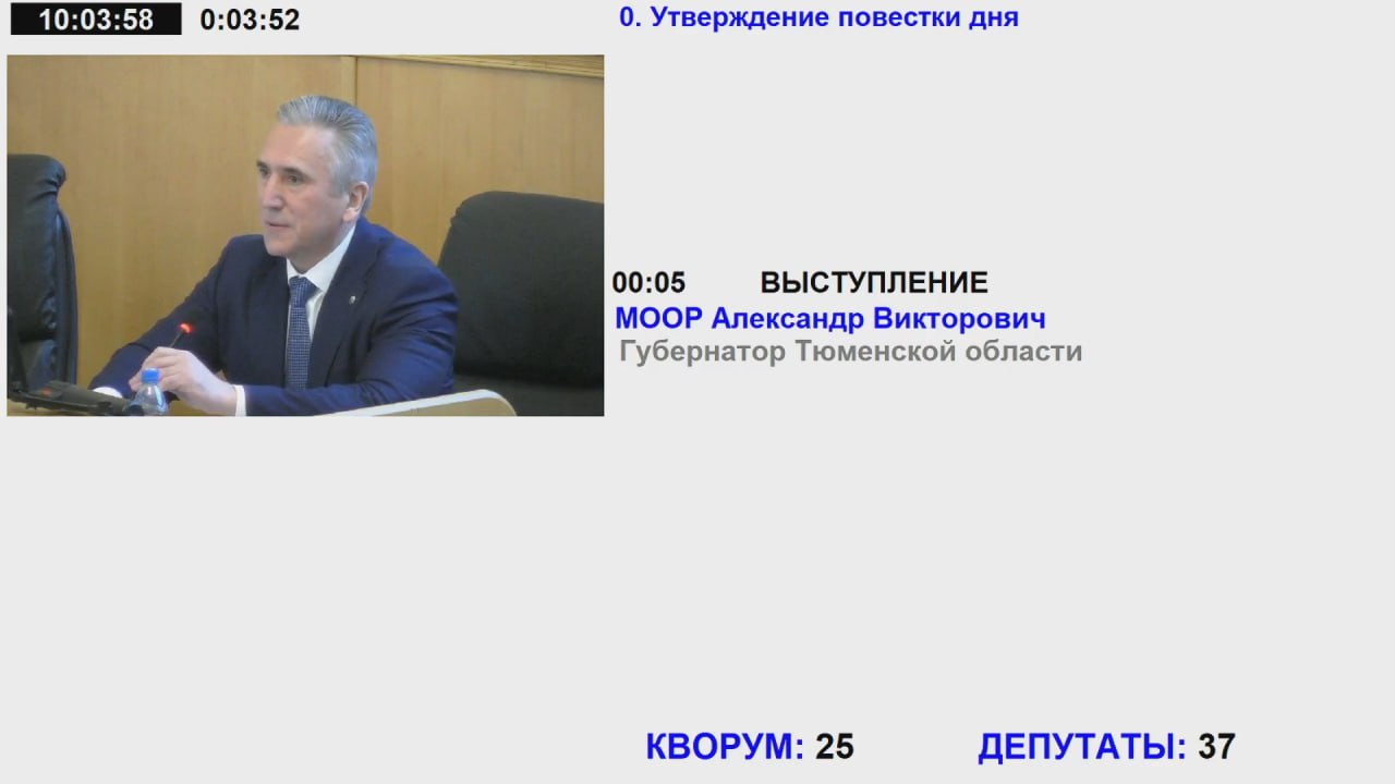 Началось заседание Тюменской областной Думы, на котором выступит губернатор Тюменской области Александр Моор с ежегодным отчётом о работе регионального правительства за 2024 год.