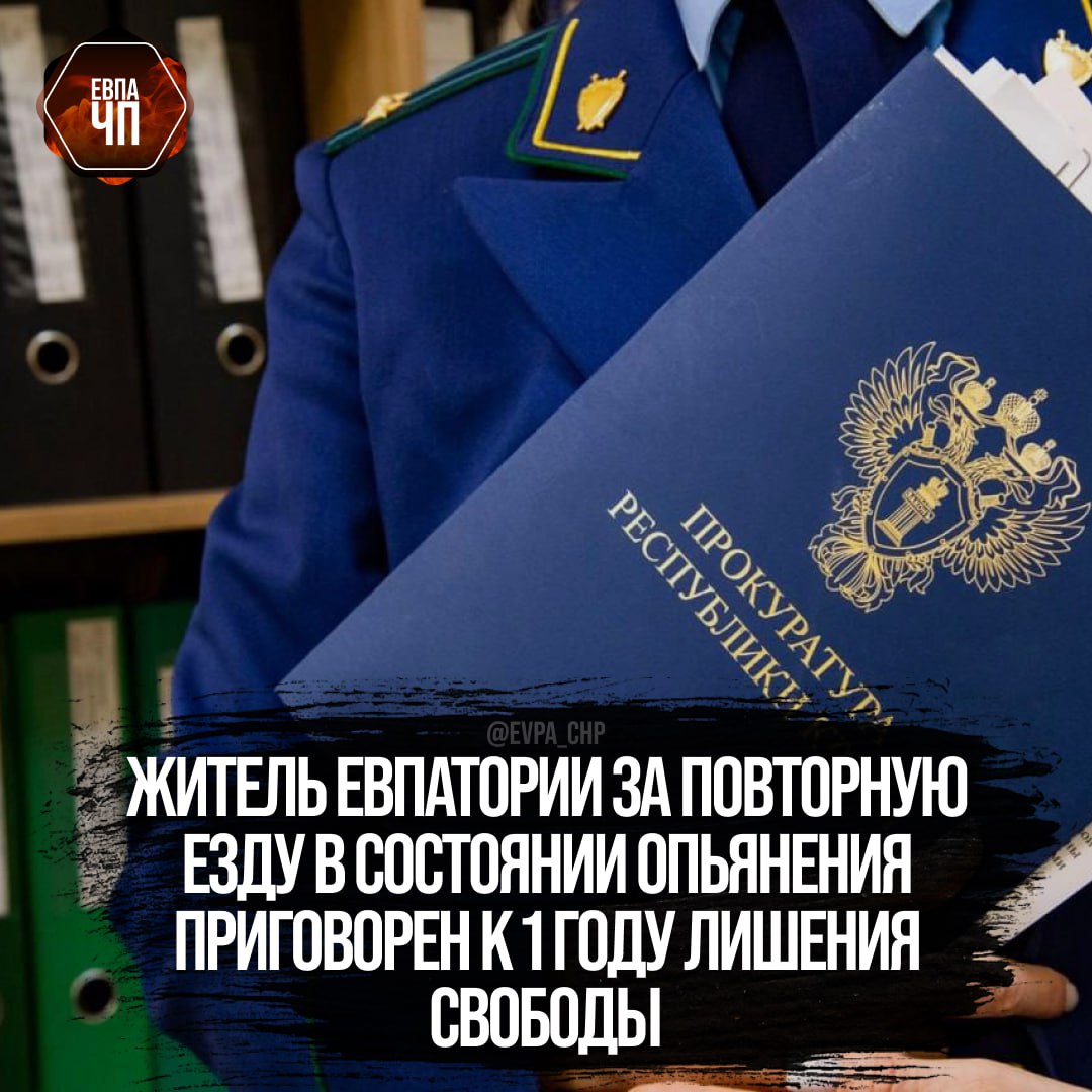 Сакским районным судом рассмотрено уголовное дело в отношении ранее судимого жителя города Евпатории.  Он признан виновным по ч. 2 ст. 264.1 УК РФ  управление транспортным средством лицом, находящимся в состоянии опьянения, имеющим судимость за совершение аналогичного деяния .  Судом установлено, что мужчина, будучи ранее судимым за повторное управление транспортным средством в состоянии алкогольного опьянения, вновь после употребления алкоголя стал управлять мопедом «Сузуки Летс», который одолжил у приятеля.  После того, как он был остановлен сотрудниками ДПС ГИБДД, он отказался проходить медицинское освидетельствование на состояние опьянения.  Суд с учетом позиции государственного обвинителя приговорил виновного к 1 году лишения свободы с отбыванием наказания в колонии-поселении. Кроме того, осужденный лишен права заниматься деятельностью, связанной с управлением транспортными средствами сроком на 5 лет.   Приговор в законную силу не вступил.  [Прокуратура Республики Крым]  ___   Евпатория ЧП   Предложить пост