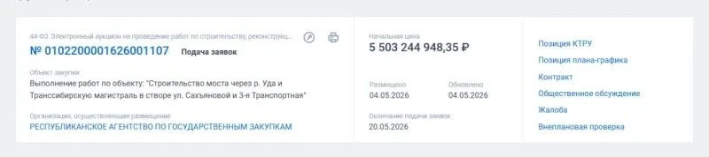 На достройку Третьего моста в Улан Удэ будет потрачено свыше 5 5 млрд рублей На сайте госзакупок 4 мая появилась информация о поиске подрядчика который должен достроить Третий мост через Уду в Улан Удэ и Транссибирскую магистраль в створе ул Сахъяновой и 3 я Транспортная Начальная максимальная цена контракта пока составляет свыше 5 5 млрд рублей Заявки принимают до 20 мая В возведение объекта включены выкуп земельных участков переустройство инженерных сетей строительство дороги и транспортной развязки и др Согласно смете самые дорогие работы строительство подпорных стен 1 3 млрд Также учтены непредвиденные расходы на 160 миллионов Ранее сообщалось что на сегодня готовность объекта составляет 49 Довести до ума многострадальный мост должны к 2028 году Номер один
