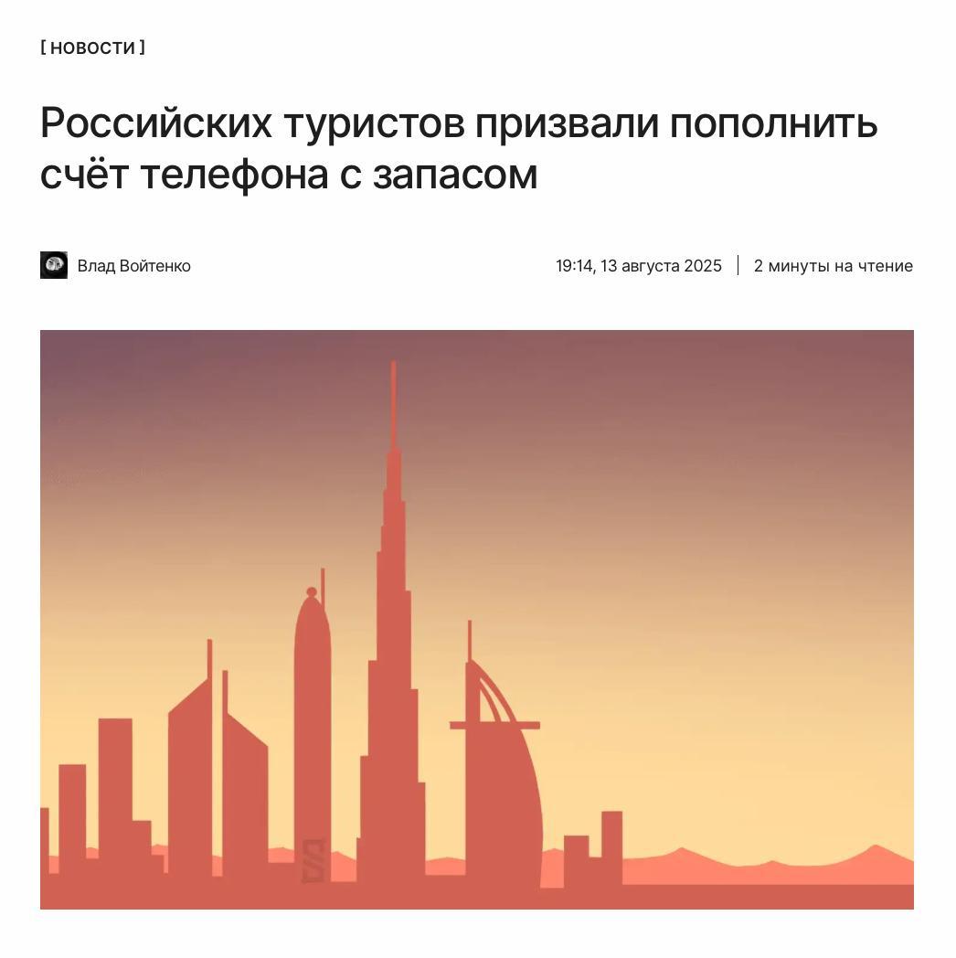 Российским туристам приготовиться Ассоциация туроператоров России на фоне блокировки звонков через Telegram и WhatsApp дала рекомендации российским туристам. В ассоциации объяснили, что ещё стоит сделать помимо пополнения счёта телефона «с запасом»: ↖ принадлежит Metа, признанной экстремистской организацией и запрещённой в РФ