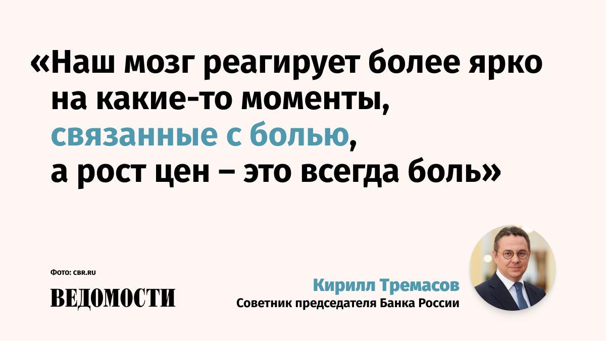 Россияне воспринимают инфляцию выше чем ее фиксируют официально под воздействием психологического фактора считает советник председателя ЦБ Кирилл Тремасов По его словам самые яркие впечатления складываются у потребителя когда он видит повышение цен на любимые товары Это ощущение экстраполируется на всю потребительскую корзину пояснил Тремасов То что сливочное масло дешевеет яйца второй год подряд дешевеют гречка третий год подряд дешевеет то что картофель еще до недавнего взлета цен находился на уровне 10 летней давности такие вещи мы как то игнорируем отметил советник председателя ЦБ цитата по ТАСС Подпишитесь на Ведомости