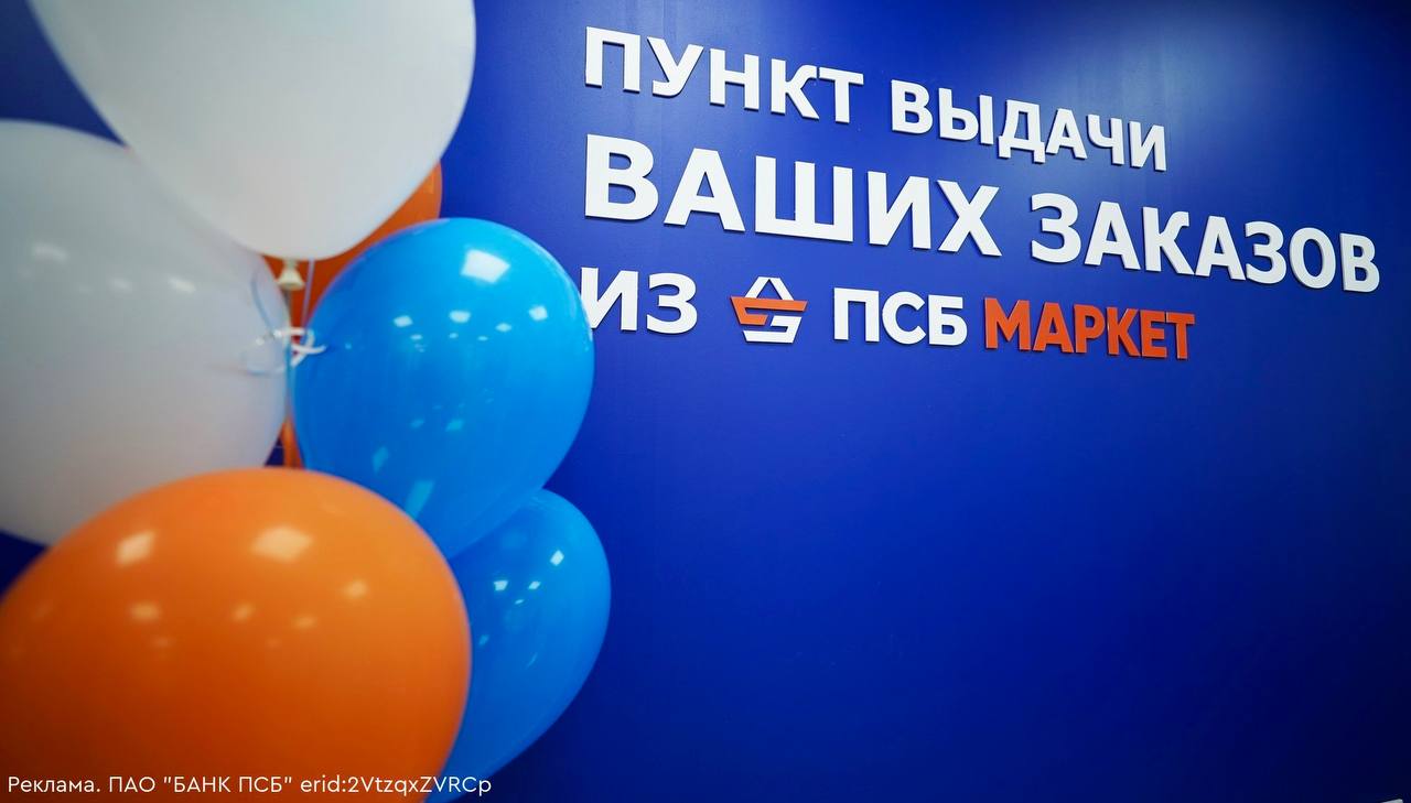 ПСБ Маркет расширил возможности для автомобилистов Теперь жители Донбасса и Новороссии могут заказывать автозапчасти и другие автотовары с маркетплейса EMEX с бесплатной доставкой в пунктах выдачи ПСБ Маркета. Это стало возможным благодаря соглашению между ПСБ Маркетом и EMEX. Доставка уже доступна в 25 пунктах выдачи в Луганске, Донецке, Харцызске, Макеевке и других городах. В июне планируется добавить ещё 5 новых ПВЗ к партнерской программе. ПСБ Маркет предлагает более 3 млн товаров разных категорий, включая бытовую технику, одежду и косметику. Оплатить покупки можно картой любого банка. В середине мая 2025 года сеть пунктов выдачи в новых регионах превысила 400 точек.