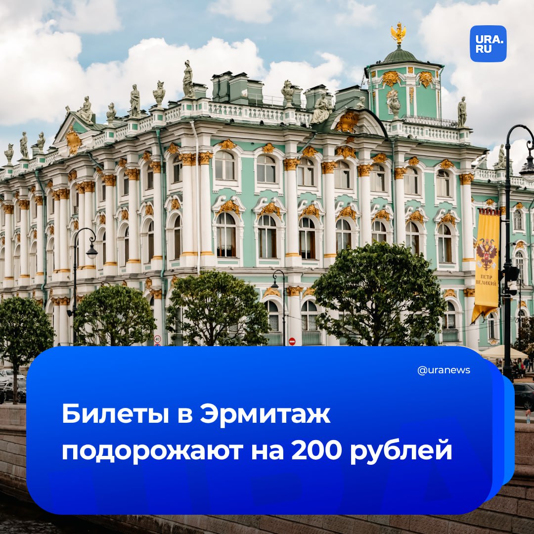 Стоимость билетов в Эрмитаж повысится до 700 рублей с 1 декабря Цена 500 рублей останется для вечерних сеансов по вторникам пятницам и субботам В музее напомнили что восемь дней в году вход в Эрмитаж бесплатный для всех каждый четверг бесплатный для посетителей до 18 лет студентов пенсионеров и ряда других категорий каждый день бесплатный для детей до 14 лет многодетных семей участников СВО и членов их семей Подписаться на URA RU мы в MAX