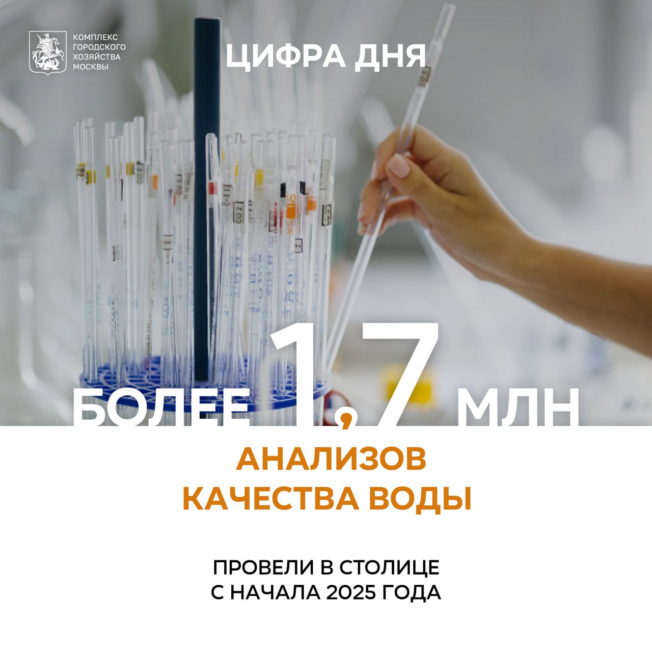 Более 1,7 млн анализов качества воды провели в столице за полгода «В настоящее время состояние столичной воды анализируется по максимальному числу физико-химических и биологических показателей – всего их 200. Качество воды контролируем на всем пути ее движения – на водоисточнике, станциях водоподготовки и в распределительной сети. За январь-июнь этого года уже провели свыше 1,7 млн различных анализов», – рассказал заместитель Мэра Москвы Петр Бирюков. Ежедневно Москва потребляет почти 3 млн кубометров воды. В столице проложено порядка 13 тыс. км водопроводных сетей. Водоподготовка ведется на четырех станциях – Северной, Восточной, Западной и Рублевской. Изменения основных показателей состава воды круглосуточно отслеживают приборы. Данные с анализаторов поступают в единую информационную систему, с помощью которой специалисты могут быстро принять решение по изменению технологических режимов очистки. Проводимые исследования подтверждают соответствие воды, которая поступает в краны москвичей, всем нормативам. Кроме лабораторных исследований следить за качеством воды в режиме реального времени помогают более 500 приборов автоматического контроля. Результаты их анализов передаются в систему социально-гигиенического мониторинга столицы.