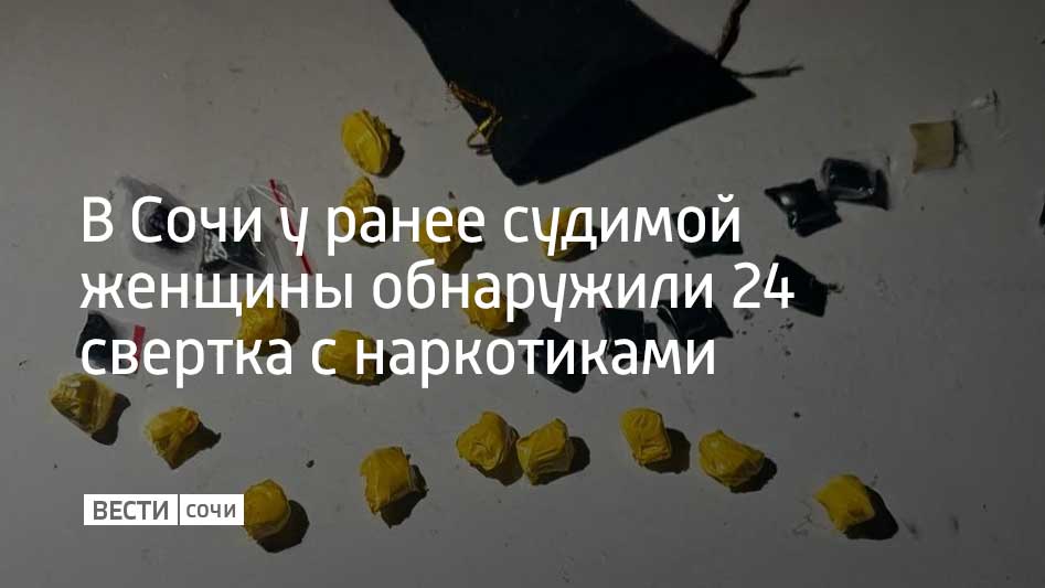 В Хостинском районе Сочи задержали ранее судимую 32-летнюю женщину, подозреваемую в сбыте наркотиков. При досмотре у нее обнаружили 24 свертка с наркотическим веществом, производным N-метилэфедрона. Также полицейские обнаружили 35 закладок в Хостинском и Лазаревском районах. У женщины изъяли более 50 граммов наркотиков. Ей грозит до 20 лет лишения свободы, сообщили в УВД по г. Сочи.