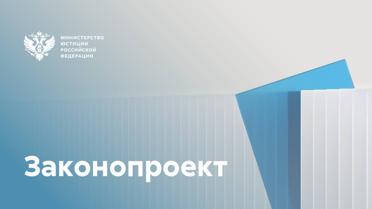 Разработан законопроект направленный на соблюдение принципа соразмерности при применении мер принудительного исполнения Минюст РФ разместил соответствующий проект федерального закона для общественного обсуждения Законопроект направлен на создание справедливых условий исполнительного производства обеспечивающих законные интересы кредиторов защиту прав граждан при обращении взыскания на их денежные средства Предлагается увеличить до 10 000 рублей пороговую сумму при которой не допускается арест имущества Арест на имущество должника будет накладываться только на сумму задолженности необходимую для исполнения требований исполнительного документа Новый порядок обращения взыскания на имущество исключит ситуации когда граждане сталкиваются с чрезмерными ограничениями при незначительной сумме долга В их числе например блокировка всех денежных средств на счете или запрет регистрационных действий в отношении всего имущества Предлагаемые изменения позволят обеспечить соблюдение баланса между правами взыскателя и должника Минюст РФ в МАХ ВК