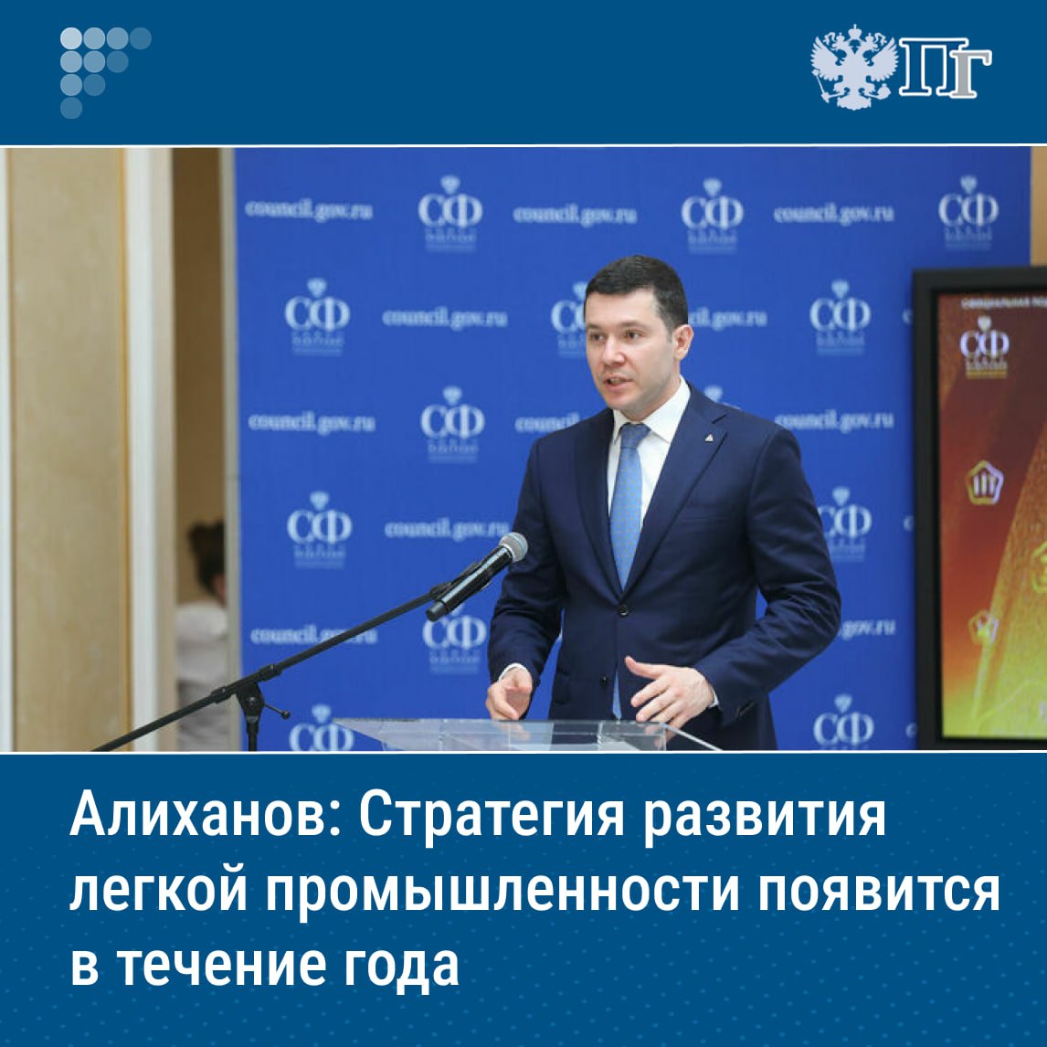 ⏺Минпромторг готов утвердить стратегию развития легкой промышленности в течение 2025 года, сообщил глава ведомства Антон Алиханов, отвечая на вопрос первого заместителя председателя Комитета Совета Федерации по федеративному устройству, региональной политике, местному самоуправлению и делам Севера Галины Кареловой.  Парламентарий подчеркнула высокую зависимость отрасли от импортного сырья и большую долю импортной одежды и текстиля на российском рынке и предложила создать в Минпромторге  департамент легкой промышленности.  Алиханов поддержал предложение и сообщил, что ведомство готово «утвердить в течение года стратегию развития легкой промышленности с учетом планов по маркировке».    Подписаться на «Парламентскую газету»