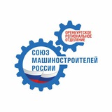 Аватар Телеграм канала: Оренбургское РО СоюзМаш России