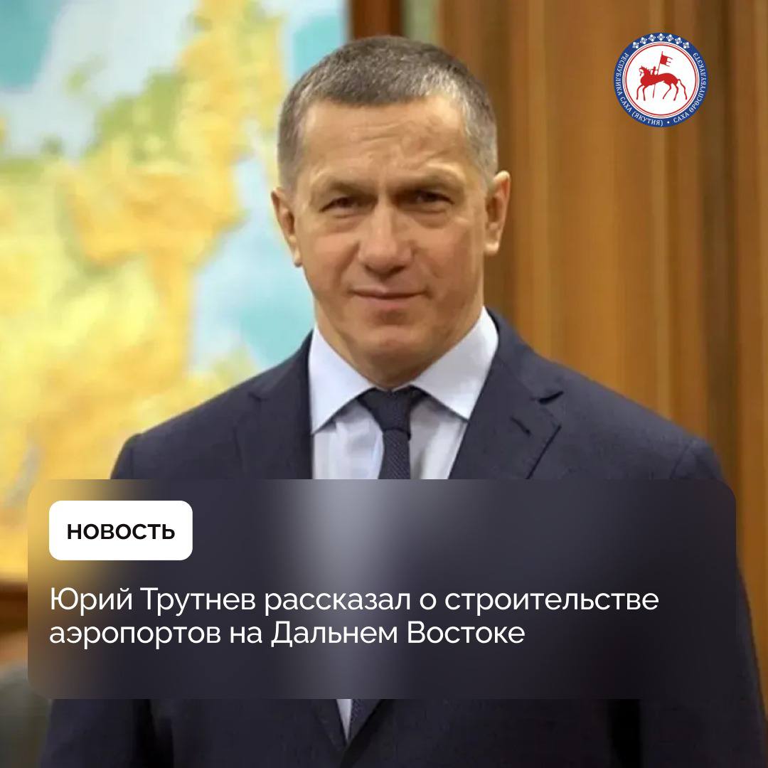 В интервью телеканалу «Россия 24» Заместитель Председателя Правительства Российской Федерации — полномочный представитель Президента Российской Федерации в Дальневосточном федеральном округе Юрий Трутнев рассказал о недавнем посещении двух обновлённых аэропортов на Дальнем Востоке – в Магадане и на Камчатке. Полпред подчеркнул, что аэропорты — это не просто стройка, а важный шаг для развития регионов. В текущем году в Якутии будет завершена реконструкция аэропортов в Полярном и Олекминске, а также введён новый аэропорт в Мирном. До 2030 года намечена реконструкция ещё четырёх аэропортов республики — в Зырянке, Магане, Нюрбе, а также второй очереди аэропорта Полярный. Всего с 2019 по 2024 годы в рамках федерального проекта «Развитие региональных аэропортов» в Якутии модернизировано 11 аэропортов — в Якутске, Черском, Жиганске, Хандыге, Белой Горе, Верхневилюйске, Вилюйске, Депутатском, Сангаре, Нерюнгри и Усть-Нере. Мероприятия по строительству и реконструкции аэропортов реализуются в рамках нового президентского национального проекта «Эффективная транспортная система». #ПолПредДФО #ЮрийТрутнев