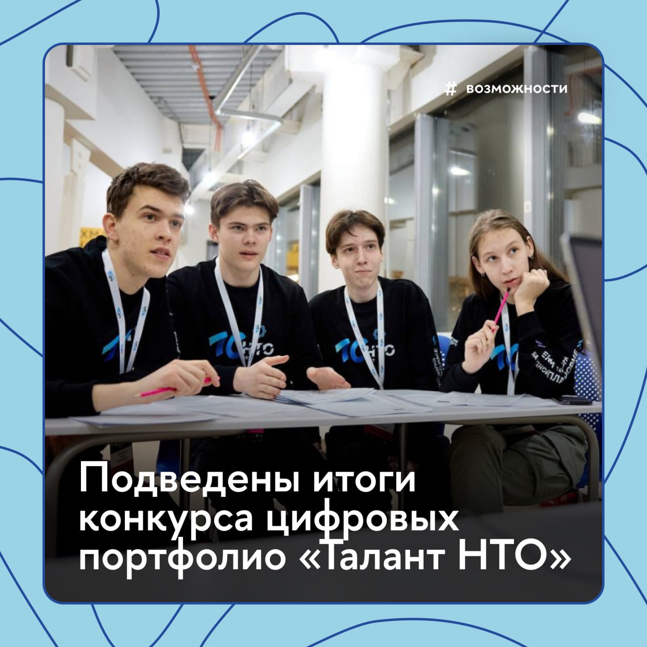 Более 9500 школьников получат дополнительные баллы к ЕГЭ при поступлении Все они — победители и призеры Всероссийского конкурса цифровых портфолио «Талант НТО», одним из партнеров которого выступает Вышка. В 2024/25 учебном году баллы конкурса начислялись за достижения более чем в 3000 конкурсов, олимпиад, проектных школ, конференций и иных мероприятий. Достижения учитывались в четырех компетенциях конкурса: «Программирование», «Инженерия», «Естественно-научная деятельность» и «Разработка бизнес-приложений». Сразу 30 участников стали победителями и призерами во всех четырех компетенциях конкурса, 206 человек получили по три диплома, 1202 человека — по два. Победители и призеры могут представить свои дипломы при поступлении в университет и получить до 10 дополнительных баллов к ЕГЭ. Данные о победителях и призерах также передаются в государственный информационный ресурс о лицах, проявивших выдающиеся способности ГИР #Возможности