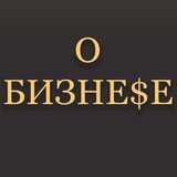 Аватар Телеграм канала: О Бизнесе