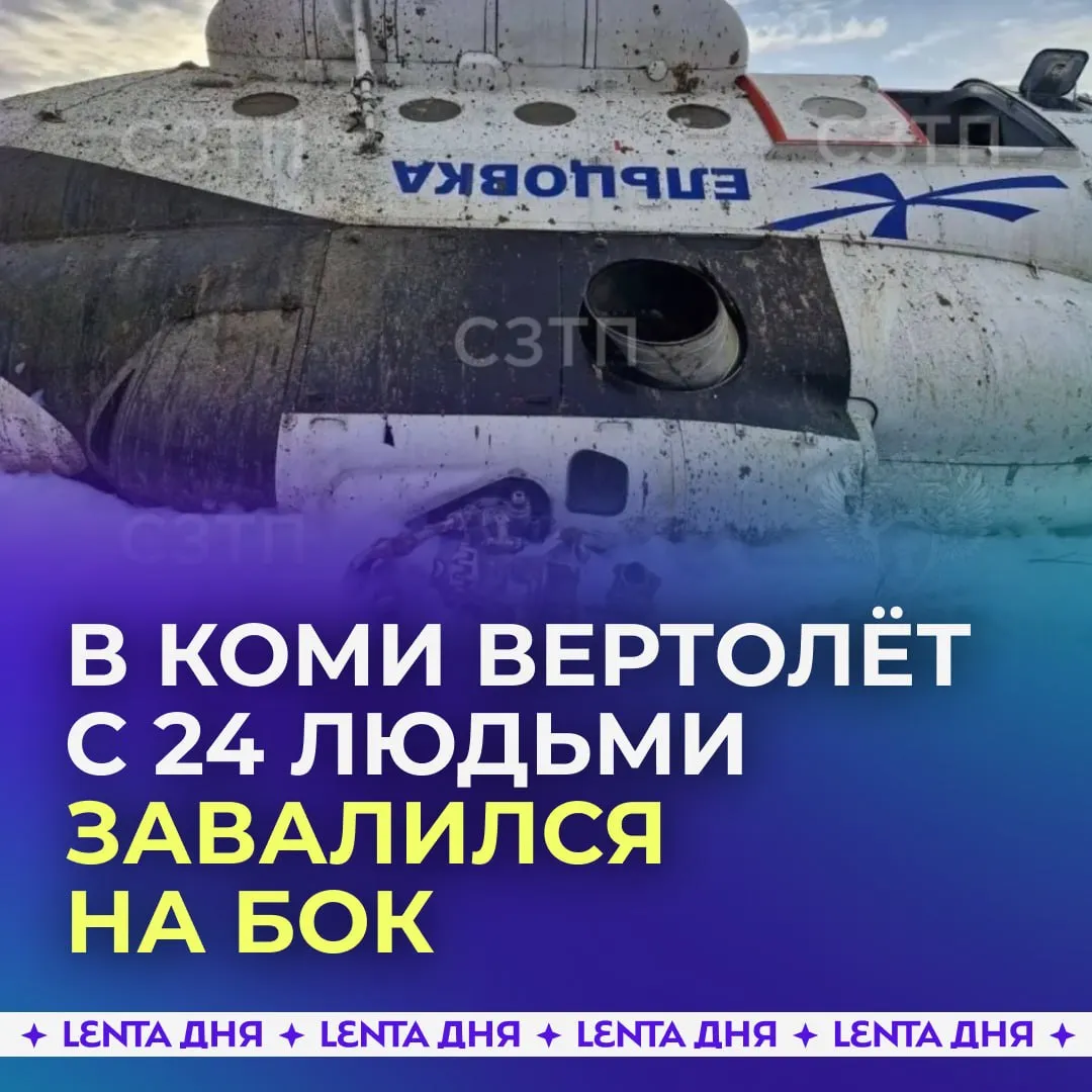 Вертолёт с вахтовиками совершил жёсткую посадку в Усинске Воздушное судно завалилось на бок на улице Кооперативной На борту находились 24 человека 21 пассажир и три члена экипажа По данным экстренных служб 10 человек доставлены в больницу остальных также направили на осмотр к врачам Предварительно причиной происшествия стала техническая неисправность Вертолёт принадлежит авиапредприятию Ельцовка Подпишись на Ленту дня в МАКС