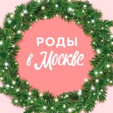 Аватар Телеграм канала: Беременность и роды | Роды в Москве
