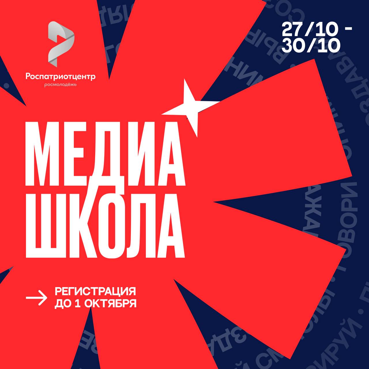 Друзья Открыта регистрация на образовательный интенсив МедиаШкола который проводит Роспатриотцентр в рамках нацпроекта Молодёжь и дети Принять участие в интенсиве могут специалисты пресс служб в сфере молодёжной политики редакторы и активисты студенческих медиа которые готовы прокачать свои навыки научиться эффективнее взаимодействовать с молодёжной аудиторией и создавать интересный контент для молодёжи МедиаШкола пройдет 27 30 октября в г Красногорск Московская область на базе ДОЛ Искра Регистрация открыта до 1 октября по ссылке