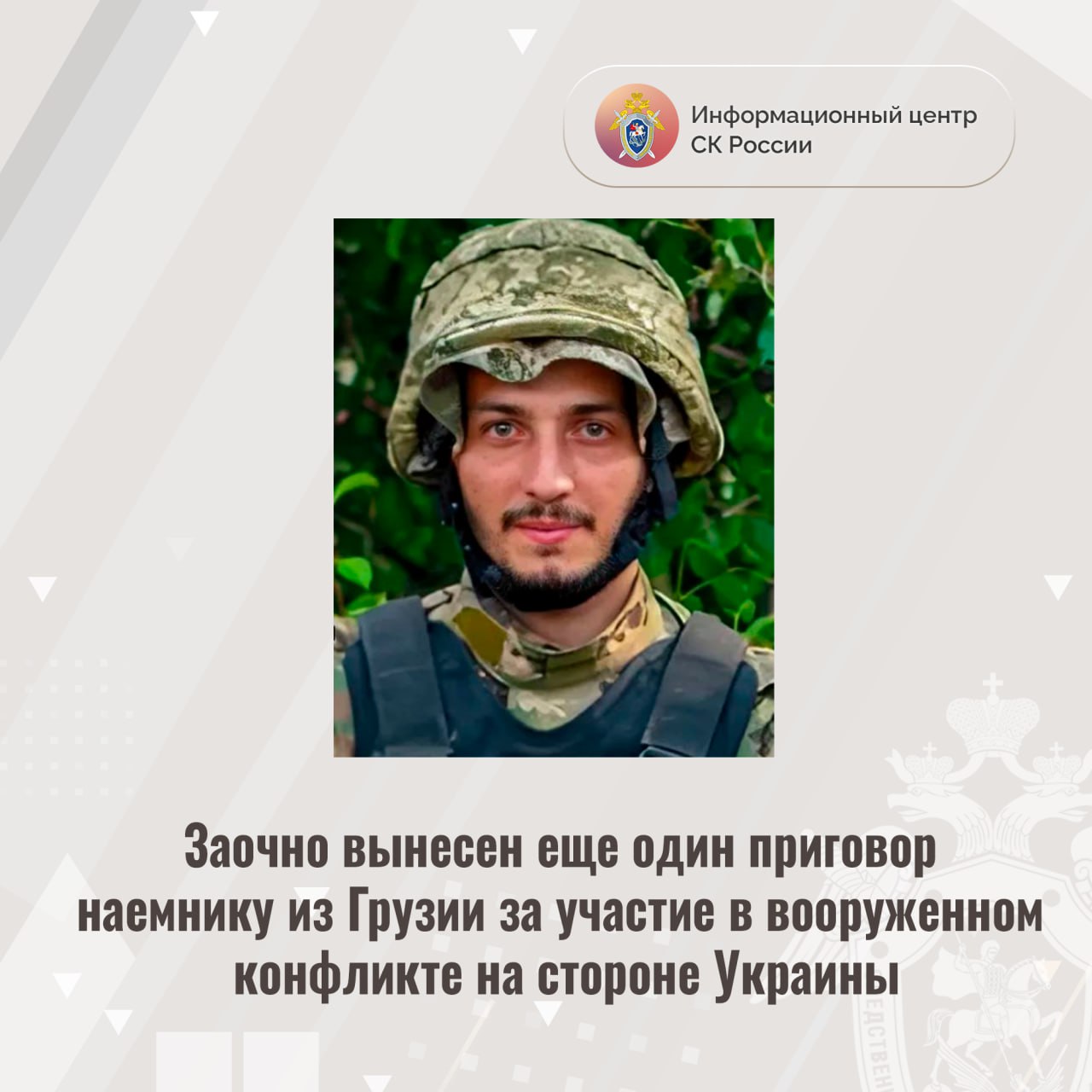 Заочно вынесен еще один приговор наемнику из Грузии за участие в вооруженном конфликте на стороне Украины Доказательства, собранные Главным следственным управлением Следственного комитета Российской Федерации, признаны судом достаточными для вынесения приговора заочно гражданину Грузии Торнике Гогуадзе. Он признан виновным в совершении преступления, предусмотренного ч. 3 ст. 359 УК РФ участие наемника в вооруженном конфликте . Следствием и судом установлено, что в марте 2022 года Гогуадзе прибыл на территорию Украины и вступил в военизированное формирование в качестве наемника, прошел военную подготовку и далее участвовал в боевых действиях против представителей силовых структур Донецкой, Луганской народных республик и российских военнослужащих. За участие в качестве наемника в вооруженном конфликте Гогуадзе ежемесячно получал денежное вознаграждение. По ходатайству следователя в отношении Гогуадзе заочно избрана мера пресечения в виде заключения под стражу. Он объявлен в международный розыск. Судом Гогуадзе назначено наказание заочно в виде 14 лет лишения свободы. Информационный центр СК России