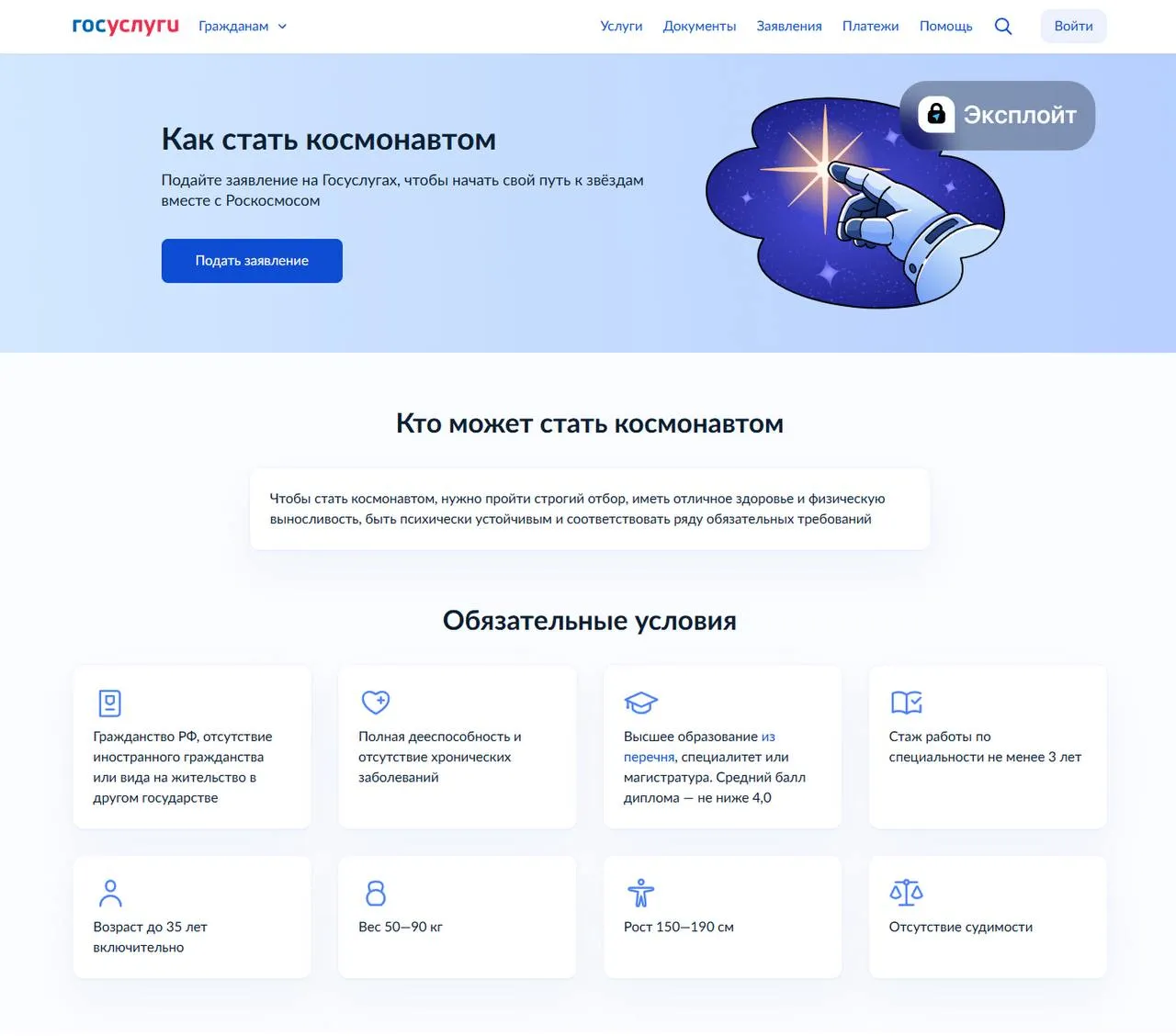 На Госуслугах открылся набор в космонавты Роскосмоса подать свою заявку можно до 30 июня 2026 года Требования строгие но реалистичные вам должно быть меньше 35 лет рост от 150 до 190 см и вес от 50 до 90 килограмм Не помешает и профильное высшее образование минимум три года стажа а также знание одного из иностранных языков По стопам Гагарина exploitex