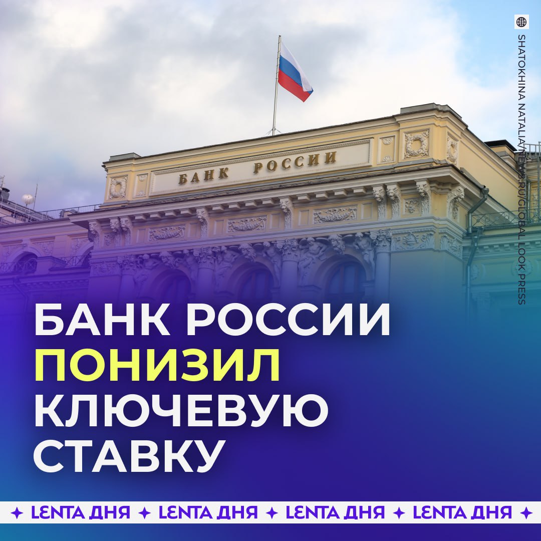 ЦБ снизил ключевую ставку с 16 до 15 5 Это шестое снижение ставки подряд Подпишись на Ленту дня MAX ТГ Участвуй в розыгрыше