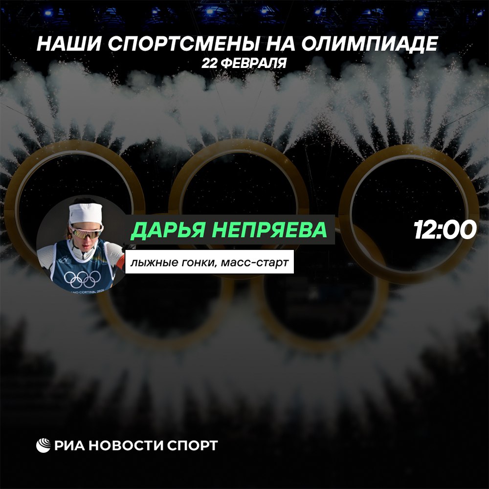 В заключительный день Олимпиады на лыжную трассу выйдет Дарья Непряева Россиянка примет участие в масс старте на 50 км классическим стилем Сложнейшая дистанция для девушек   болеем за Дарью Подписывайтесь на РИА Новости Спорт в MAX