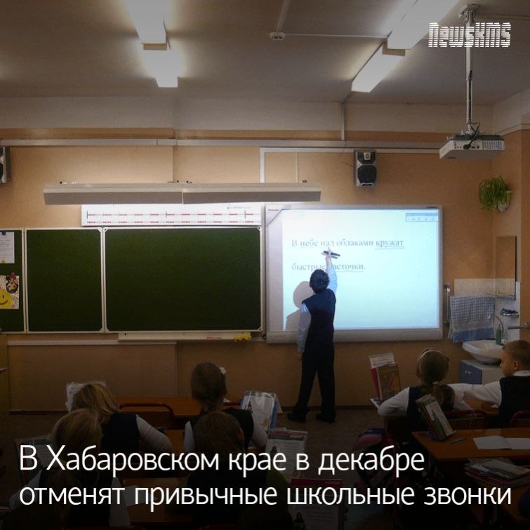 Хабаровский край в очередной раз присоединяется к Всероссийскому проекту Мелодии вместо звонков В декабре учащиеся школ услышат отрывки из классических произведений выдающихся композиторов Школам предлагается использовать знаменитые композиции Зима Антонио Вивальди Пляску скоморохов Николая Римского Корсакова вальс из оперы Петра Чайковского Евгений Онегин его же Вальс цветов и пьесу Святки декабрь В пресс служба министерства образования и науки Хабаровского края уточнили что к акции присоединятся те школы где есть техническая возможность замены звонков NewsKMS