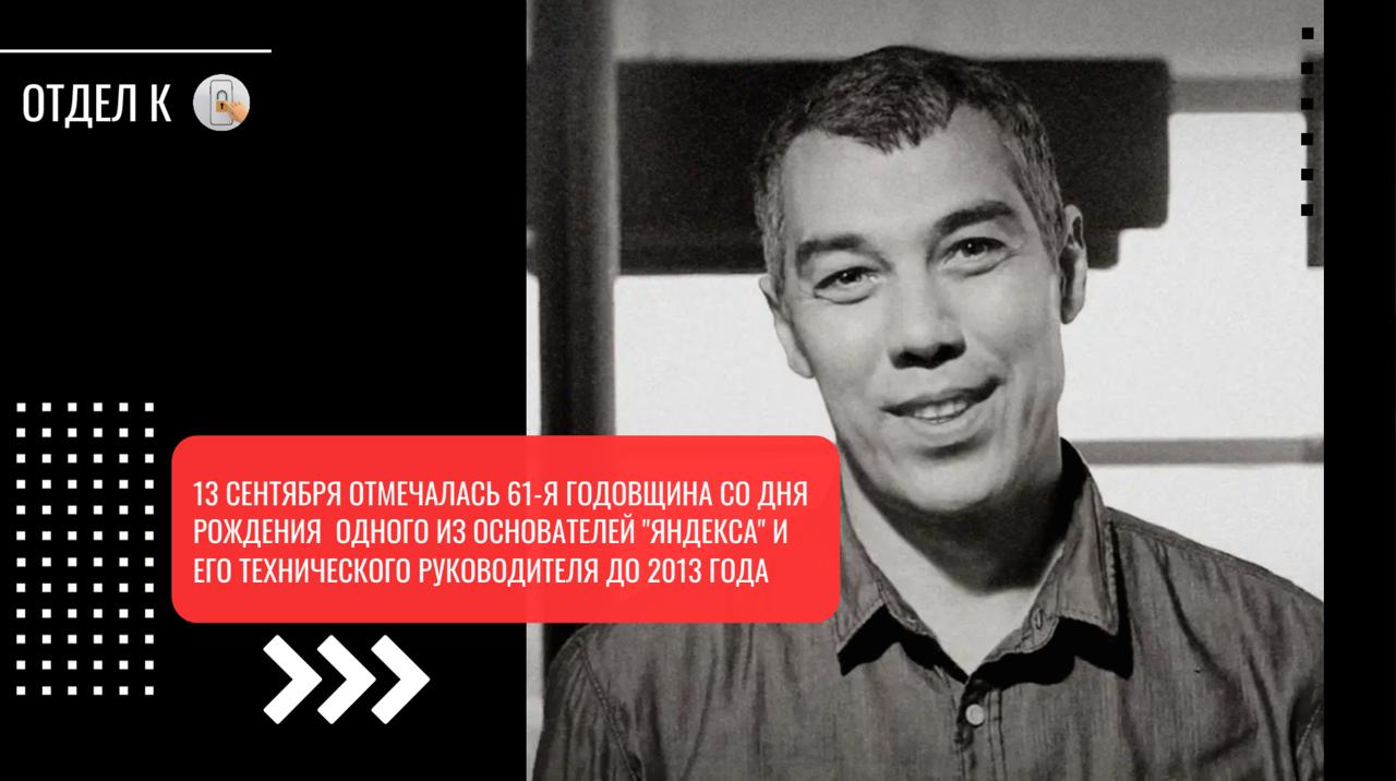 13 сентября отмечалась 61 я годовщина со дня рождения Ильи Сегаловича одного из основателей Яндекса и его технического руководителя до 2013 года Илья был не просто техническим гением но и вдохновителем умевшим видеть потенциал в людях и идеях Его вклад в развитие Яндекса огромен от разработки ключевых алгоритмов поиска до формирования уникальной корпоративной культуры Многие вспоминают его как человека с исключительной интуицией способного предвидеть будущее технологий Сотрудники Яндекса опубликовали воспоминания об Илье от его друзей и коллег работавших вместе с ним в разные годы Это видео часть проекта Истории Яндекса который объединяет десятки интервью с сотрудниками разных лет Полностью все эпизоды можно посмотреть на Кинопоиске