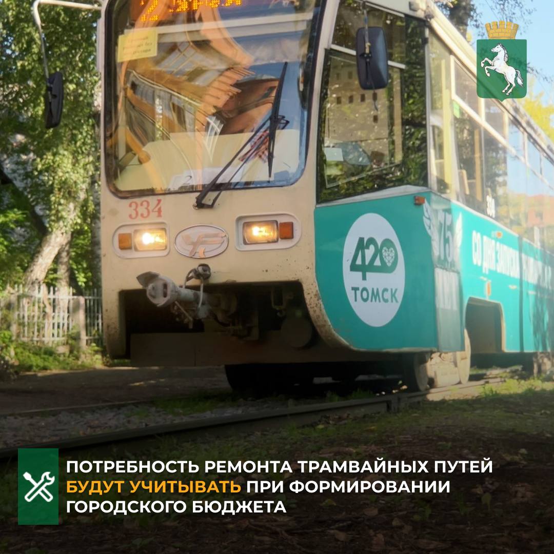 Как сообщил мэр Дмитрий Махиня в ходе выезда в Трамвайно троллейбусное управление необходимость ремонта трамвайных путей будет учитываться при планировании городского бюджета на следующий год На данный момент посчитаны сметы для трех участков путей на ул Советской и ул Салтыкова Щедрина Суммарно на эти работы требуется порядка 130 млн Напомним этим летом был отремонтирован участок путей на пр Комсомольском на эти работы было выделено более 70 млн рублей транспорт Томск