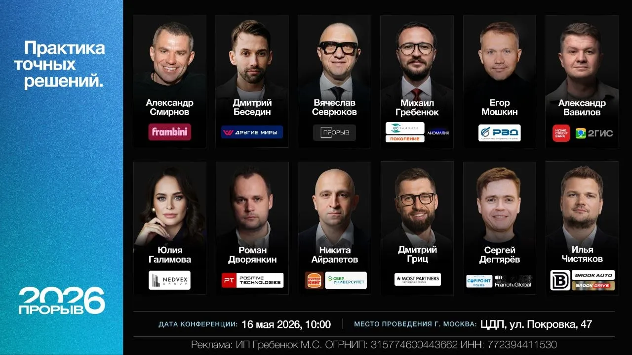 16 мая в Москве состоится масштабная конференция ПРОРЫВ 2026 Мероприятие для предпринимателей стремящихся выйти из операционной рутины и найти свежие решения для развития своего бизнеса В программе 12 спикеров действующие предприниматели и управленцы из разных отраслей и масштабов экс финдиректор Бургер Кинга основатель сети VR арен Другие миры руководитель филиала 2ГИС и другие Прикладная информация от каждого возможность напрямую задать вопрос спикерам а в перерывах найти нужных людей для нового прорыва в бизнесе Конференция закрытая Только собственники и предприниматели которые строят бизнес и ищут новые возможности для роста Локация офлайн Москва ЦДП Выбрать билет можно по ссылке   proryv2026conf ru Для подписчиков Русского венчура действует спец цена на билеты сегодня