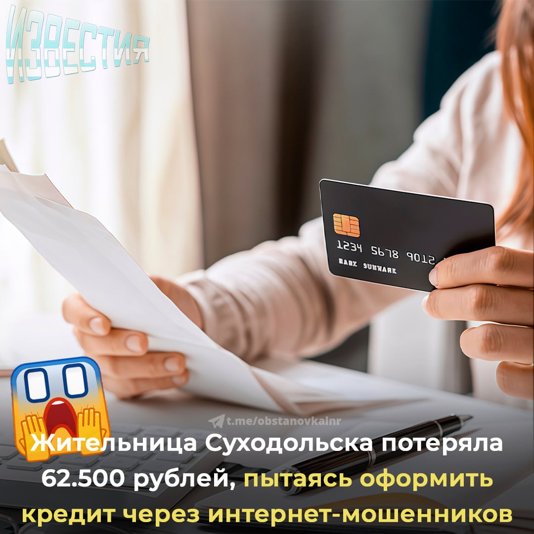 Жительница Суходольска потеряла 62 5 тысячи рублей пытаясь оформить кредит через интернет мошенников 39 летняя женщина увидела объявление в соцсетях и связалась с представителем компании предложившей займ на 500 тысяч рублей Для подтверждения платёжеспособности она перевела мошенникам три платежа на общую сумму 62 5 тысячи рублей   По факту мошенничества возбуждено уголовное дело по статье 159 УК РФ мошенничество Читать в Telegram Читать в MAX Наш чат