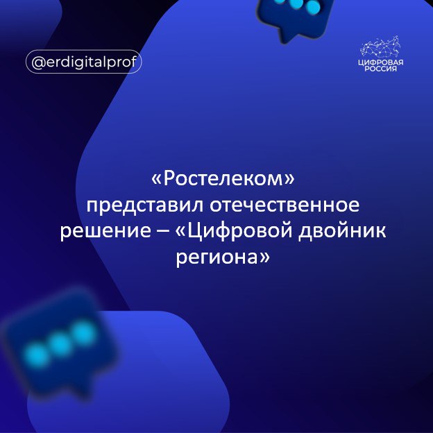 Ростелеком представил отечественное решение Цифровой двойник региона Об этом сообщили в Ростелекоме Новая отечественная платформа представляет собой единое цифровое пространство мониторинга и регулировки всех сфер жизни от ЖКХ и транспорта до экологии экономики и социальных услуг Система в режиме реального времени объединяет огромные объемы данных из разных источников предоставляя государственным структурам и муниципалитетам возможность увидеть полную картину происходящего и принимать управленческие решения Директор по цифровым регионам Ростелекома на Урале Илья Головнин Платформа сочетает геоинформационные системы искусственный интеллект потоковую аналитику и технологию обмена данными для удаленного управления и мониторинга Датчики собирают информацию о городе от состояния дорог и износа коммунальных сетей до качества воздуха и плотности транспортного потока Данные поступают и преобразуются в трехмерную модель территории живой цифровой слепок региона ИИ анализирует сведения выявляет возможные проблемы и предлагает варианты их устранения одновременно прогнозируя развитие ситуации Все это превращает Цифровой двойник региона в операционный центр будущего Внедрение Цифрового двойника региона является практическим инструментом реализации национального проекта Экономика данных в Пермском крае